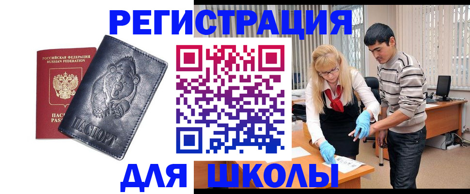 прописка для школы в Новом Уренгое