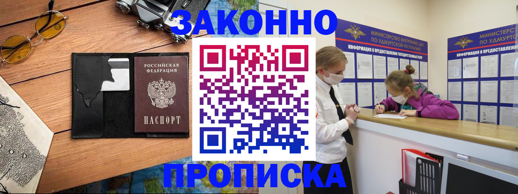 прописка законно в Новом Уренгое